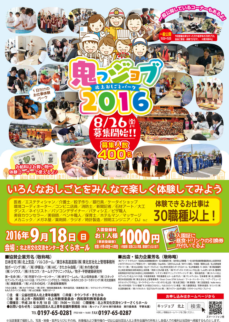 鬼っジョブ2016(キっジョブ)〜北上おしごとパーク〜参加者募集中