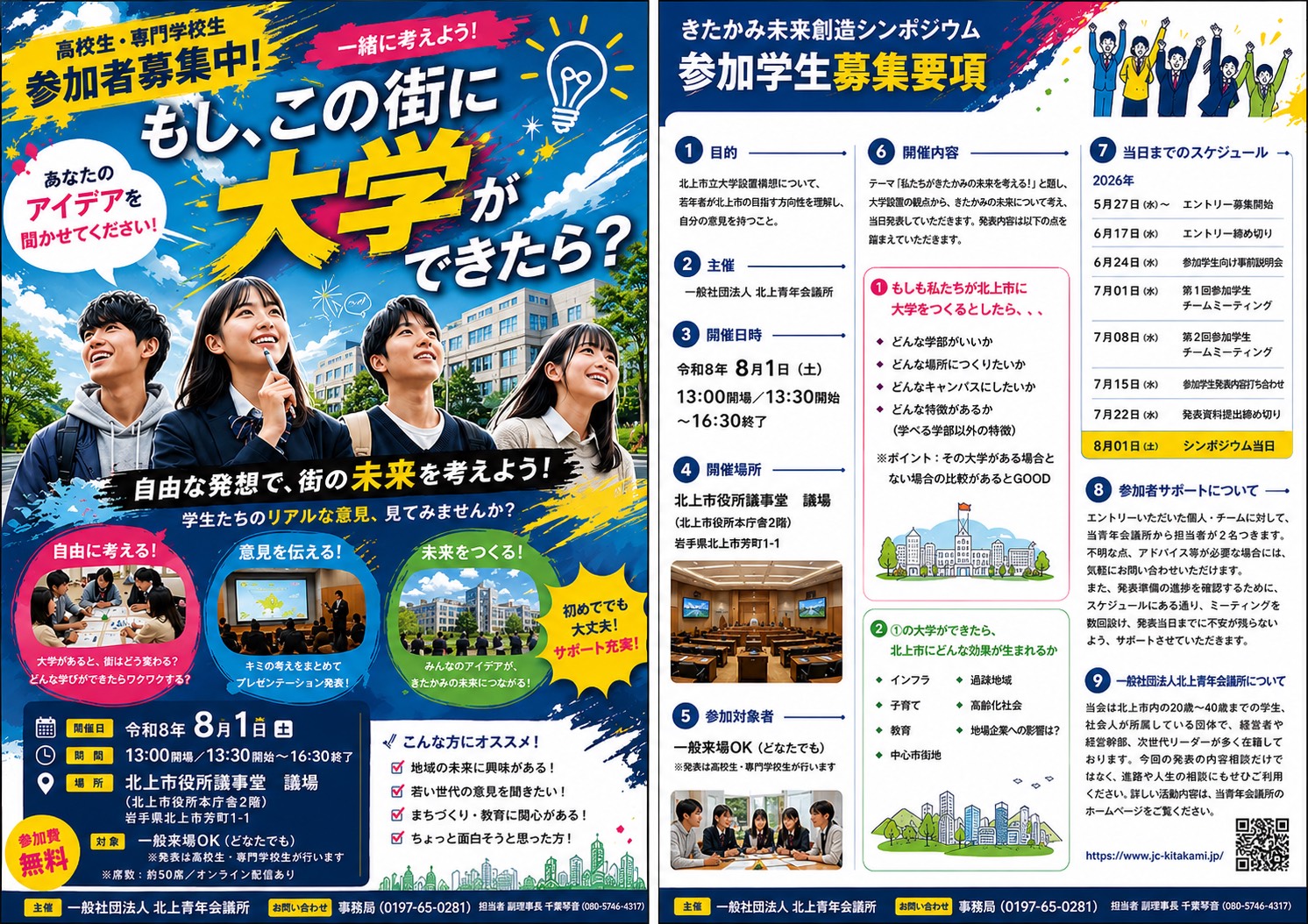 きたかみ未来創造シンポジウム