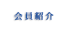 会員紹介